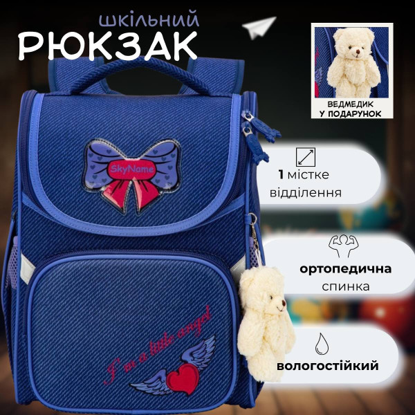 Шкільний рюкзак Sky Name (Winner) для дівчаток 1-4 клас, водовідштовхувальна тканина, 14 л, синій