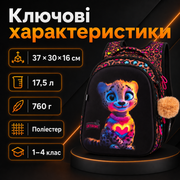 Шкільний набір 8 в 1 SkyName для дівчинки з ортопедичною спинкою, чорний з леопардовим принтом