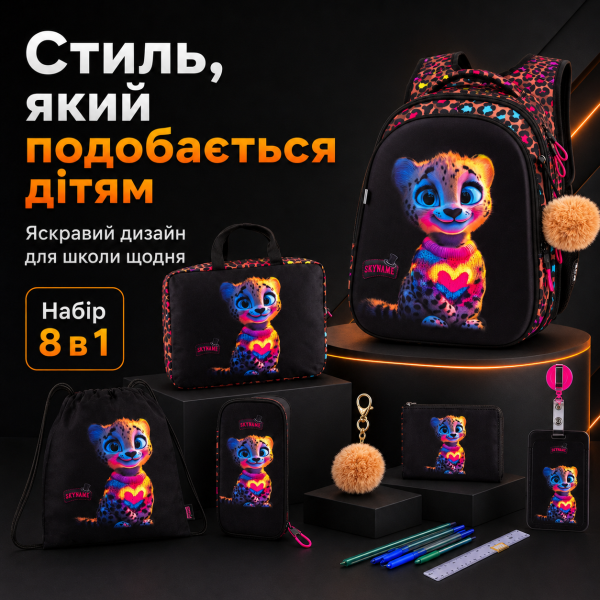 Шкільний набір 8 в 1 SkyName для дівчинки з ортопедичною спинкою, чорний з леопардовим принтом