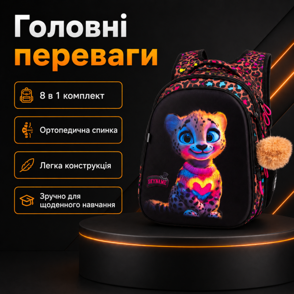 Шкільний набір 8 в 1 SkyName для дівчинки з ортопедичною спинкою, чорний з леопардовим принтом