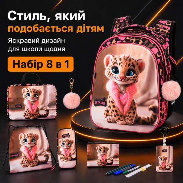 Шкільний набір 8 в 1 SkyName для дівчинки з ортопедичною спинкою, чорний з леопардом