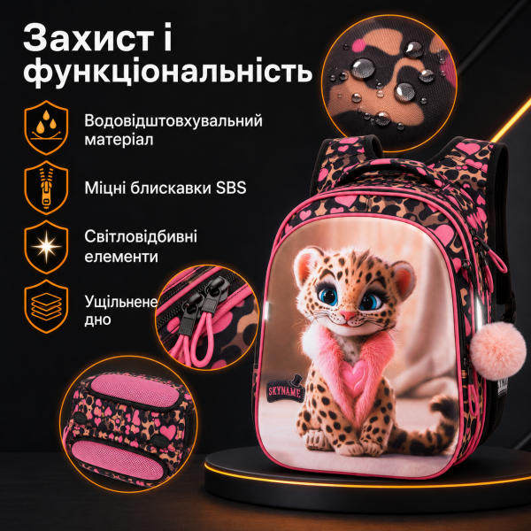 Шкільний набір 8 в 1 SkyName для дівчинки з ортопедичною спинкою, чорний з леопардом