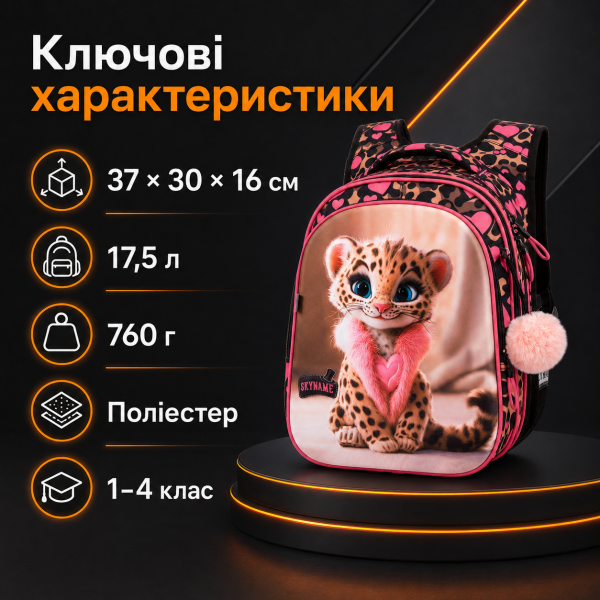 Шкільний набір 8 в 1 SkyName для дівчинки з ортопедичною спинкою, чорний з леопардом