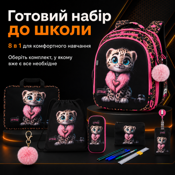 Шкільний набір 8 в 1 SkyName для дівчинки з анатомічною спинкою, чорний з леопардовий принтом