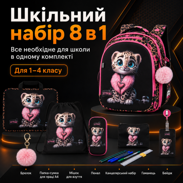 Шкільний набір 8 в 1 SkyName для дівчинки з анатомічною спинкою, чорний з леопардовий принтом