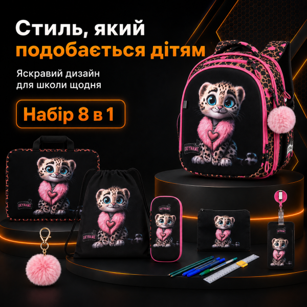 Шкільний набір 8 в 1 SkyName для дівчинки з анатомічною спинкою, чорний з леопардовий принтом