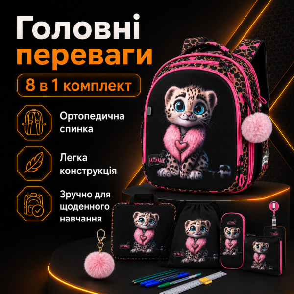 Шкільний набір 8 в 1 SkyName для дівчинки з анатомічною спинкою, чорний з леопардовий принтом