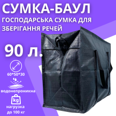 Сумка из прочного полипропилена на одно отделение объем 90 л.