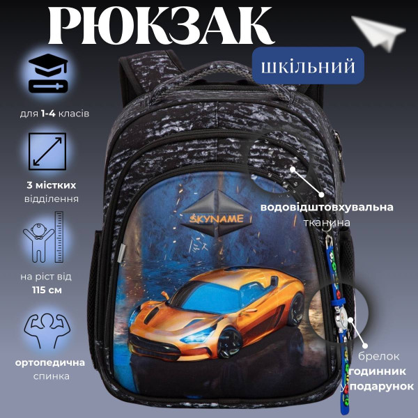 Шкільний рюкзак Sky Name (Winner) для хлопчиків 1-4 клас, водовідштовхувальна тканина, принт Машина