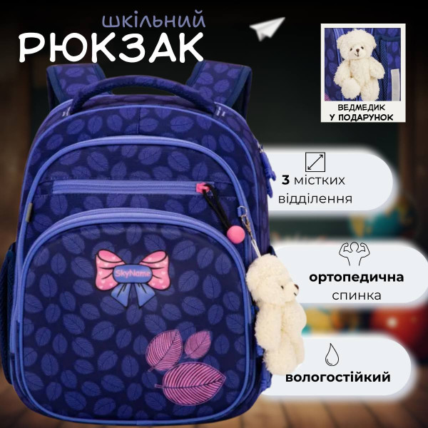 Шкільний рюкзак Sky Name (Winner) для дівчинки 1-4 клас, водовідштовхувальна тканина, синій