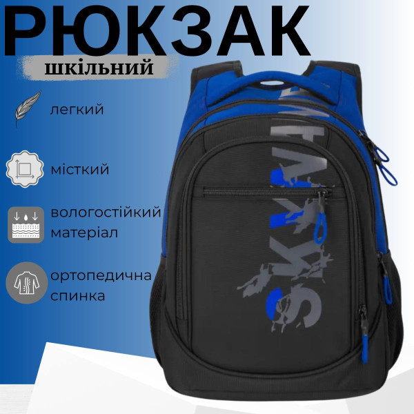 Шкільний рюкзак Sky Name (Winner) для хлопчиків, на 3 відділення, ортопедична спинка, чорний з синім, 21 л