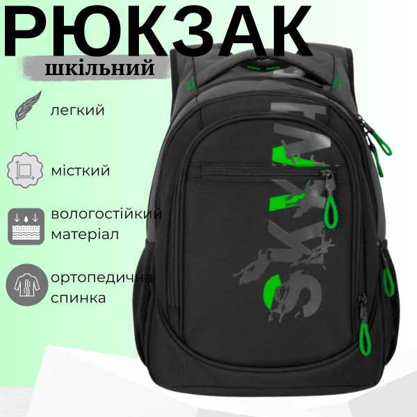 Шкільний рюкзак Sky Name (Winner) для підлітків, на 3 відділення, чорний з зеленим
