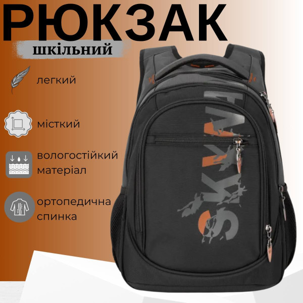 Шкільний рюкзак Sky Name (Winner) для хлопчиків, на 3 відділення, ортопедична спинка, чорний з сірим