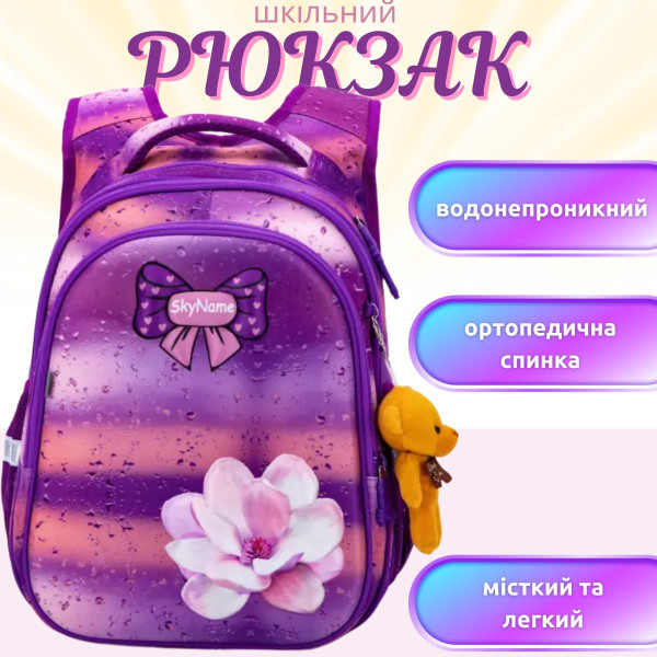 Рюкзак школьный для девочки Sky Name (Winner), розово-фиолетовый