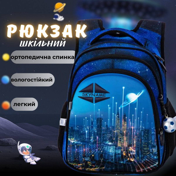 Школьный рюкзак для мальчика, ортопедическая спинка, Sky Name (Winner), черно-синий