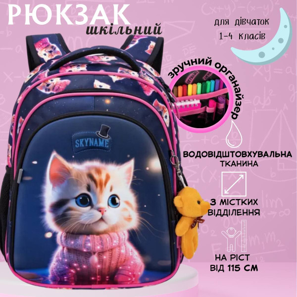 Шкільний рюкзак з котиком SkyName/Winner для дівчаток 1-4 класів