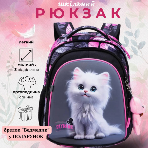 Стильний шкільний рюкзак SKY NAME для дівчаток 1-4 класів