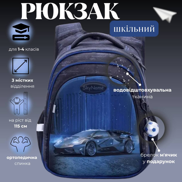 Шкільний рюкзак Sky Name (Winner) для хлопчиків, водовідштовхувальна тканина, синій, принт Машина